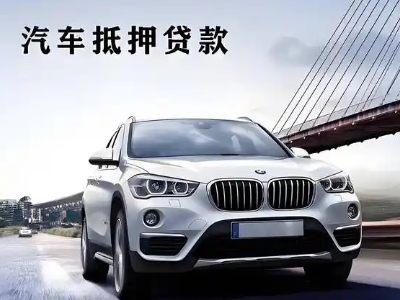 黑水车抵贷如何办理押车和不押车?