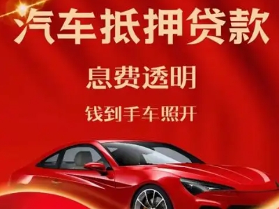 黑水良好口碑的汽车抵押贷款公司推荐