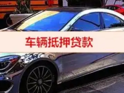 黑水汽车抵押借款的额度如何确定？
