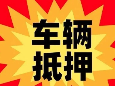 黑水汽车抵押贷款利息一般是多少？